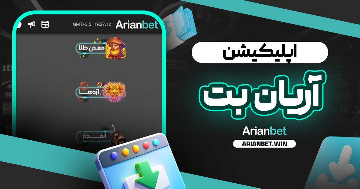 اپلیکیشن آریان بت
