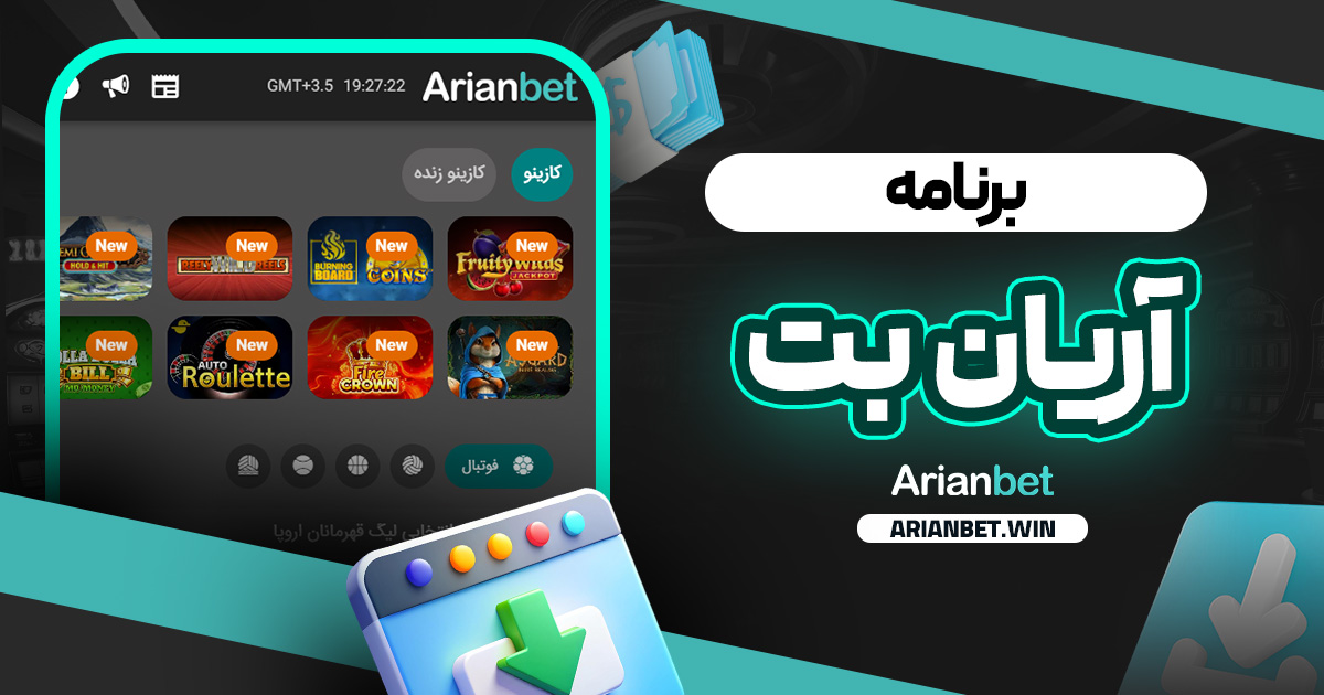 برنامه آریان بت