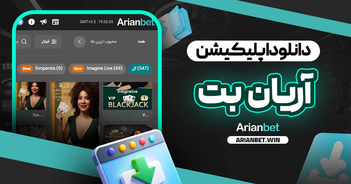 دانلود اپلیکیشن آریان بت