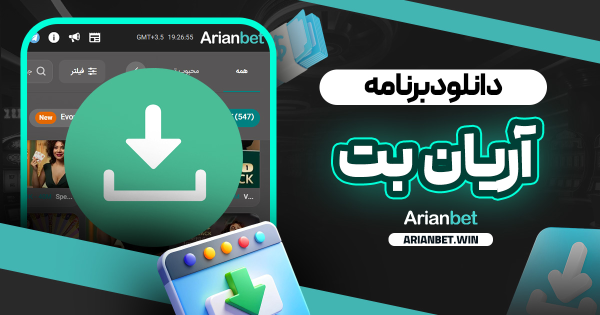 دانلود برنامه آریان بت