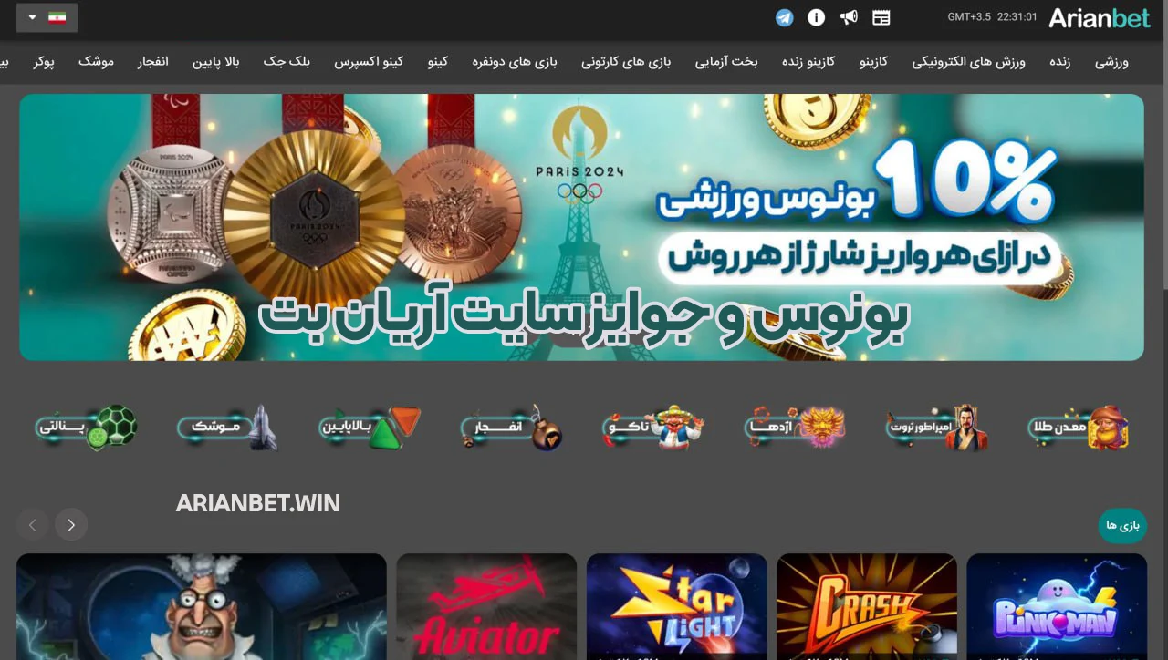 بونوس و جوایز سایت آریان بت