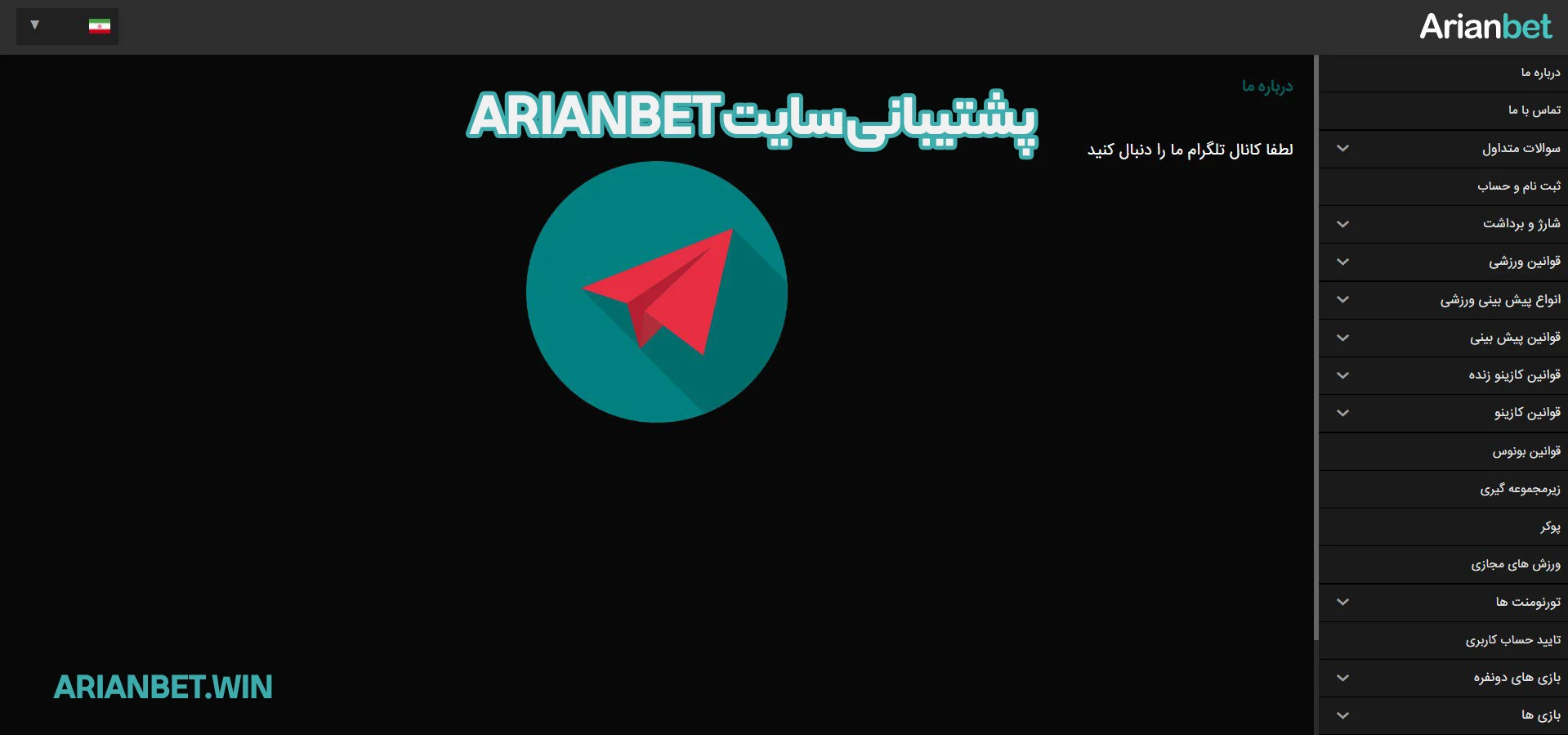 پشتیبانی سایت Arianbet